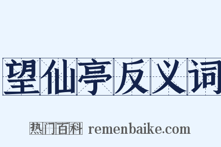 望仙亭反义词是什么意思的图片